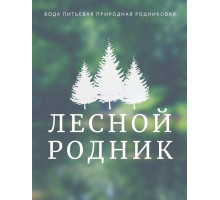 Питьевая вода "Лесной родник" 19 л в многооборотной таре