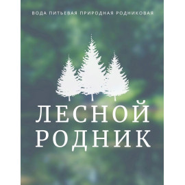 Питьевая вода "Лесной родник" 19 л в многооборотной таре